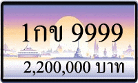 1กข 9999 ขายทะเบียนรถ,ขายทะเบียนสวย,ขายทะเบียนประมูล,ขายทะเบียนกราฟฟิค,ราคาถูก