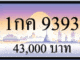 1กค 9393,ขายทะเบียนรถ,ขายทะเบียนสวย,ขายทะเบียนประมูล,ขายทะเบียนกราฟฟิค,ราคาถูก
