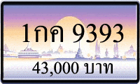 1กค 9393,ขายทะเบียนรถ,ขายทะเบียนสวย,ขายทะเบียนประมูล,ขายทะเบียนกราฟฟิค,ราคาถูก