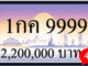 1กค 9999 ขายทะเบียนรถ,ขายทะเบียนสวย,ขายทะเบียนประมูล,ขายทะเบียนกราฟฟิค,ราคาถูก