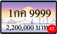 1กค 9999 ขายทะเบียนรถ,ขายทะเบียนสวย,ขายทะเบียนประมูล,ขายทะเบียนกราฟฟิค,ราคาถูก