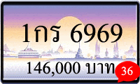 1กร 6969,ขายทะเบียนรถ,ขายทะเบียนสวย,ขายทะเบียนประมูล,ขายทะเบียนกราฟฟิค,ราคาถูก