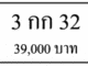 3 กก 32,ขายทะเบียนรถ,ขายทะเบียนสวย,ขายทะเบียนประมูล,ขายทะเบียนกราฟฟิค,ราคาถูก