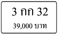 3 กก 32,ขายทะเบียนรถ,ขายทะเบียนสวย,ขายทะเบียนประมูล,ขายทะเบียนกราฟฟิค,ราคาถูก