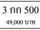 3 กก 500,ขายทะเบียนรถ,ขายทะเบียนสวย,ขายทะเบียนประมูล,ขายทะเบียนกราฟฟิค,ราคาถูก