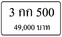 3 กก 500,ขายทะเบียนรถ,ขายทะเบียนสวย,ขายทะเบียนประมูล,ขายทะเบียนกราฟฟิค,ราคาถูก