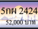 5 กผ 2424,ขายทะเบียนรถ,ขายทะเบียนสวย,ขายทะเบียนประมูล,ขายทะเบียนกราฟฟิค,ราคาถูก