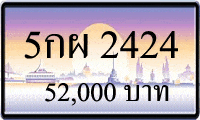 5 กผ 2424,ขายทะเบียนรถ,ขายทะเบียนสวย,ขายทะเบียนประมูล,ขายทะเบียนกราฟฟิค,ราคาถูก