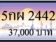 5 กผ 2442,ขายทะเบียนรถ,ขายทะเบียนสวย,ขายทะเบียนประมูล,ขายทะเบียนกราฟฟิค,ราคาถูก
