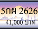 5 กผ 2626,ขายทะเบียนรถ,ขายทะเบียนสวย,ขายทะเบียนประมูล,ขายทะเบียนกราฟฟิค,ราคาถูก