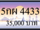 5 กผ 4433,ขายทะเบียนรถ,ขายทะเบียนสวย,ขายทะเบียนประมูล,ขายทะเบียนกราฟฟิค,ราคาถูก