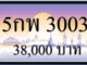 5 กพ 3003,ขายทะเบียนรถ,ขายทะเบียนสวย,ขายทะเบียนประมูล,ขายทะเบียนกราฟฟิค,ราคาถูก