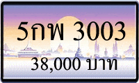 5 กพ 3003,ขายทะเบียนรถ,ขายทะเบียนสวย,ขายทะเบียนประมูล,ขายทะเบียนกราฟฟิค,ราคาถูก