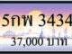 5 กพ 3434,ขายทะเบียนรถ,ขายทะเบียนสวย,ขายทะเบียนประมูล,ขายทะเบียนกราฟฟิค,ราคาถูก