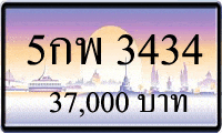 5 กพ 3434,ขายทะเบียนรถ,ขายทะเบียนสวย,ขายทะเบียนประมูล,ขายทะเบียนกราฟฟิค,ราคาถูก