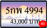 5 กพ 4994,ขายทะเบียนรถ,ขายทะเบียนสวย,ขายทะเบียนประมูล,ขายทะเบียนกราฟฟิค,ราคาถูก