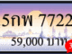 5 กพ 7722,ขายทะเบียนรถ,ขายทะเบียนสวย,ขายทะเบียนประมูล,ขายทะเบียนกราฟฟิค,ราคาถูก