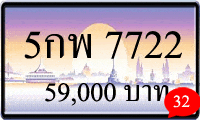 5 กพ 7722,ขายทะเบียนรถ,ขายทะเบียนสวย,ขายทะเบียนประมูล,ขายทะเบียนกราฟฟิค,ราคาถูก