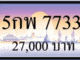 5 กพ 7733,ขายทะเบียนรถ,ขายทะเบียนสวย,ขายทะเบียนประมูล,ขายทะเบียนกราฟฟิค,ราคาถูก