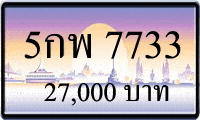 5 กพ 7733,ขายทะเบียนรถ,ขายทะเบียนสวย,ขายทะเบียนประมูล,ขายทะเบียนกราฟฟิค,ราคาถูก