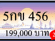 5กข 456,ขายทะเบียนรถ,ขายทะเบียนสวย,ขายทะเบียนประมูล,ขายทะเบียนกราฟฟิค,ราคาถูก