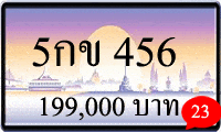 5กข 456,ขายทะเบียนรถ,ขายทะเบียนสวย,ขายทะเบียนประมูล,ขายทะเบียนกราฟฟิค,ราคาถูก