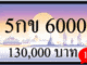 5กข 6000,ขายทะเบียนรถ,ขายทะเบียนสวย,ขายทะเบียนประมูล,ขายทะเบียนกราฟฟิค,ราคาถูก