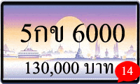 5กข 6000,ขายทะเบียนรถ,ขายทะเบียนสวย,ขายทะเบียนประมูล,ขายทะเบียนกราฟฟิค,ราคาถูก