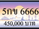 5กข 6666 ขายทะเบียนรถ,ขายทะเบียนสวย,ขายทะเบียนประมูล,ขายทะเบียนกราฟฟิค,ราคาถูก