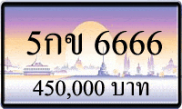 5กข 6666 ขายทะเบียนรถ,ขายทะเบียนสวย,ขายทะเบียนประมูล,ขายทะเบียนกราฟฟิค,ราคาถูก