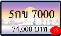 5กข 7000,ขายทะเบียนรถ,ขายทะเบียนสวย,ขายทะเบียนประมูล,ขายทะเบียนกราฟฟิค,ราคาถูก