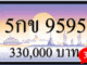 5กข 9595,ขายทะเบียนรถ,ขายทะเบียนสวย,ขายทะเบียนประมูล,ขายทะเบียนกราฟฟิค,ราคาถูก