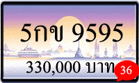 5กข 9595,ขายทะเบียนรถ,ขายทะเบียนสวย,ขายทะเบียนประมูล,ขายทะเบียนกราฟฟิค,ราคาถูก