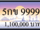 5กข 9999 ขายทะเบียนรถ,ขายทะเบียนสวย,ขายทะเบียนประมูล,ขายทะเบียนกราฟฟิค,ราคาถูก