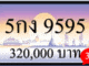 5กง 9595,ขายทะเบียนรถ,ขายทะเบียนสวย,ขายทะเบียนประมูล,ขายทะเบียนกราฟฟิค,ราคาถูก