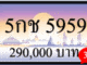 5กช 5959,ขายทะเบียนรถ,ขายทะเบียนสวย,ขายทะเบียนประมูล,ขายทะเบียนกราฟฟิค,ราคาถูก