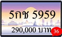 5กช 5959,ขายทะเบียนรถ,ขายทะเบียนสวย,ขายทะเบียนประมูล,ขายทะเบียนกราฟฟิค,ราคาถูก