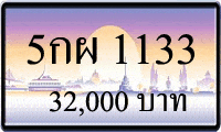 5กผ 1133,ขายทะเบียนรถ,ขายทะเบียนสวย,ขายทะเบียนประมูล,ขายทะเบียนกราฟฟิค,ราคาถูก