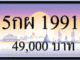 5กผ 1991,ขายทะเบียนรถ,ขายทะเบียนสวย,ขายทะเบียนประมูล,ขายทะเบียนกราฟฟิค,ราคาถูก