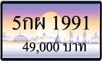 5กผ 1991,ขายทะเบียนรถ,ขายทะเบียนสวย,ขายทะเบียนประมูล,ขายทะเบียนกราฟฟิค,ราคาถูก