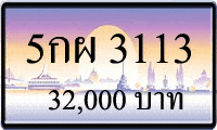 5กผ 3113,ขายทะเบียนรถ,ขายทะเบียนสวย,ขายทะเบียนประมูล,ขายทะเบียนกราฟฟิค,ราคาถูก