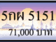 ขายทะเบียนรถ 5กผ 5151