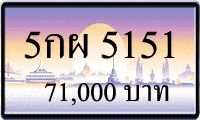 5กผ 5151,ขายทะเบียนรถ,ขายทะเบียนสวย,ขายทะเบียนประมูล,ขายทะเบียนกราฟฟิค,ราคาถูก