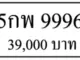 ขายทะเบียนรถ 5กพ 9996