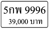 ขายทะเบียนรถ 5กพ 9996