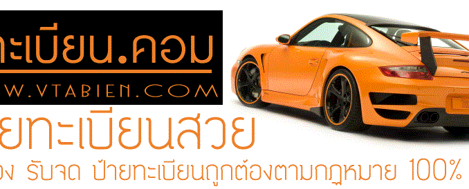 ขายทะเบียนรถ ขายทะเบียนประมูล ขายทะเบียนสวย ราคาถูก