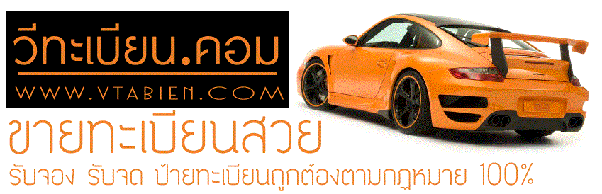 ขายทะเบียนรถ ขายทะเบียนประมูล ขายทะเบียนสวย ราคาถูก