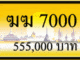 ฆฆ 7000,ฆฆ 7000,ขายทะเบียนรถ,ขายทะเบียนสวย,ขายทะเบียนประมูล,ขายทะเบียนกราฟฟิค,ราคาถูก