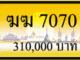 ฆฆ 7070,ขายทะเบียนรถ,ขายทะเบียนสวย,ขายทะเบียนประมูล,ขายทะเบียนกราฟฟิค,ราคาถูก