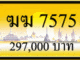 ฆฆ 7575,ขายทะเบียนรถ,ขายทะเบียนสวย,ขายทะเบียนประมูล,ขายทะเบียนกราฟฟิค,ราคาถูก